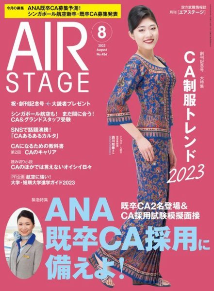 月刊エアステージ（AIR STAGE） 2023年8月号 (発売日2023年06月28日) 表紙