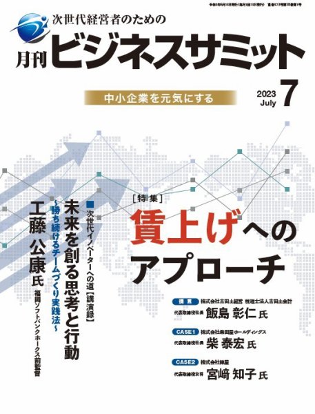 月刊次世代経営者 2023年7月号 (発売日2023年07月01日) 表紙