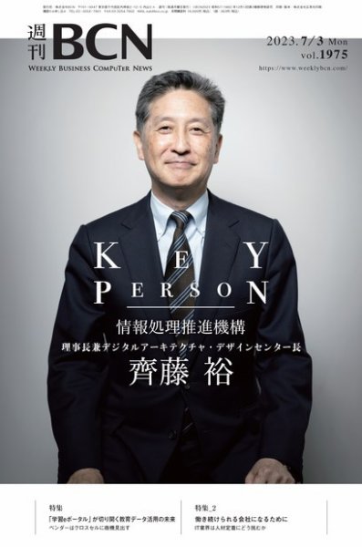 週刊BCN vol.1975  (発売日2023年07月03日) 表紙