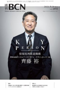 週刊BCN vol.1975  (発売日2023年07月03日) 表紙
