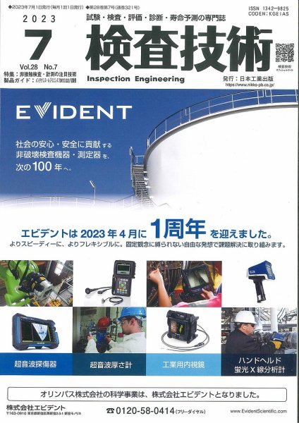 検査技術 2023年7月号 (発売日2023年07月01日) 表紙