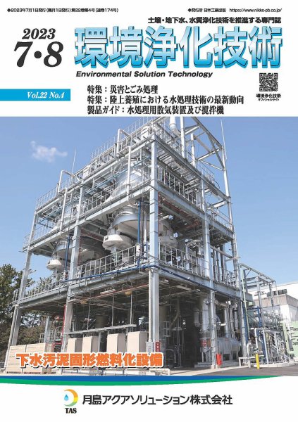 環境浄化技術 2023年7・8月号 (発売日2023年07月01日) 表紙