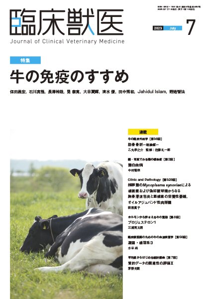 臨床獣医 2023年7月号 (発売日2023年07月01日) 表紙