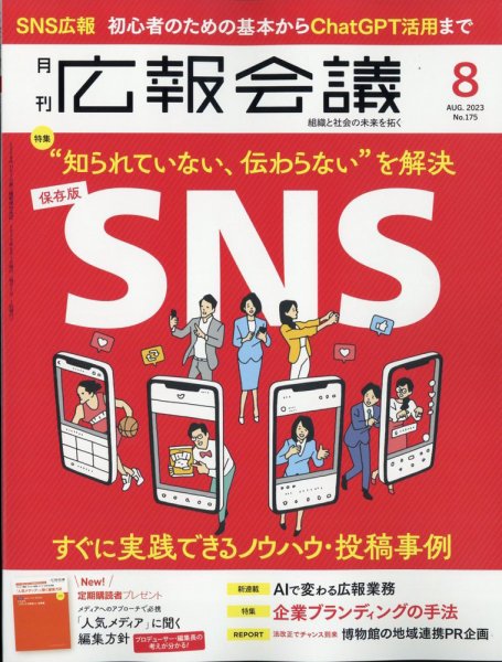 広報会議 2023年8月号 (発売日2023年06月30日) 表紙