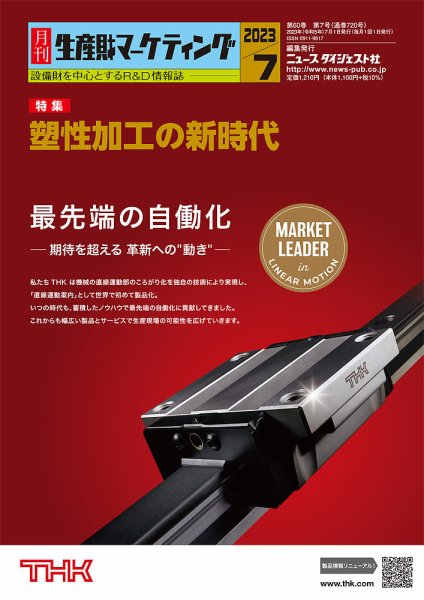 月刊生産財マーケティング 2023年7月号 (発売日2023年07月01日) 表紙