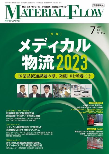 月刊マテリアルフロー 2023年7月号 (発売日2023年07月01日) 表紙