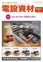 月刊電設資材 7月号 (発売日2023年07月01日) 表紙
