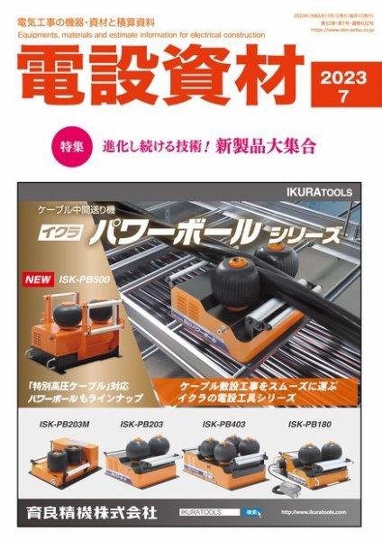 月刊電設資材 7月号 (発売日2023年07月01日) 表紙