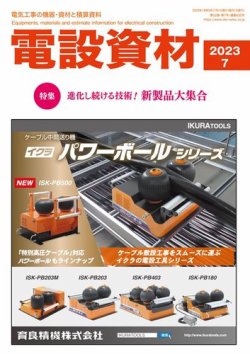 月刊電設資材 7月号 (発売日2023年07月01日) | 雑誌/電子書籍 月刊電設資材 7月号 (発売日2023年07月01日) | 雑誌/電子書籍