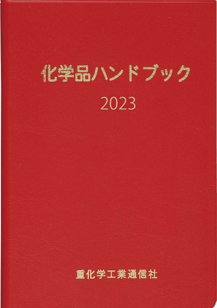 化学品ハンドブック 2023年版 (発売日2023年06月30日) 表紙
