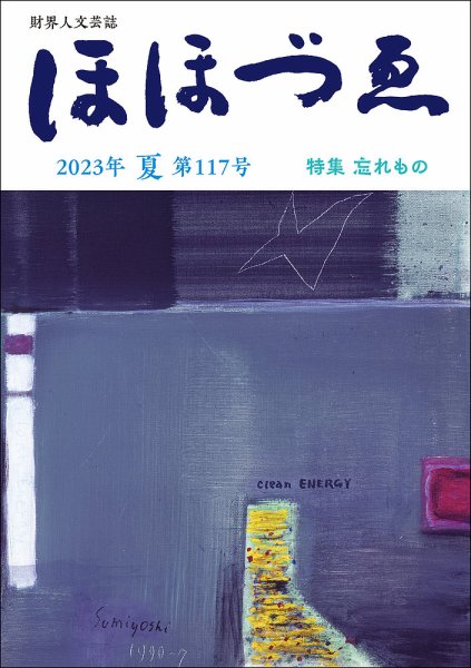 ほほづゑ 第117号 (発売日2023年07月01日) 表紙
