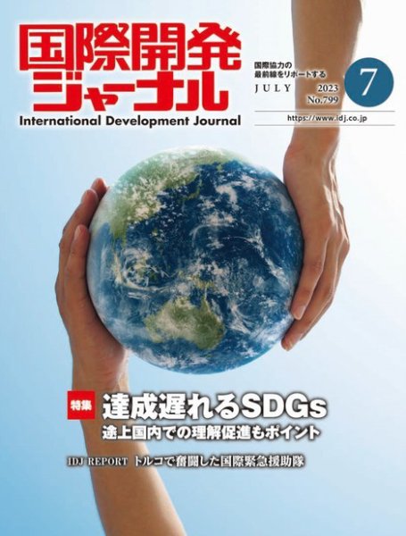 国際開発ジャーナル No.799 (発売日2023年07月01日) 表紙