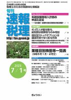 旬刊　速報税理 7月1日号 表紙