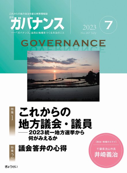 月刊　ガバナンス 2023年7月号 (発売日2023年06月30日) 表紙
