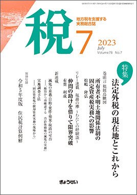 月刊　税 2023年7月号 (発売日2023年07月01日) 表紙