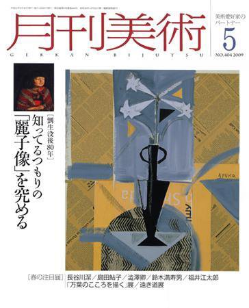 月刊美術 2009年5月号 (発売日2009年04月20日) 表紙