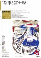 建築ジャーナル 2023年7月号 表紙