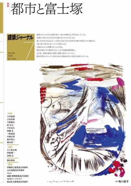 建築ジャーナル 2023年7月号 (発売日2023年07月01日) 表紙