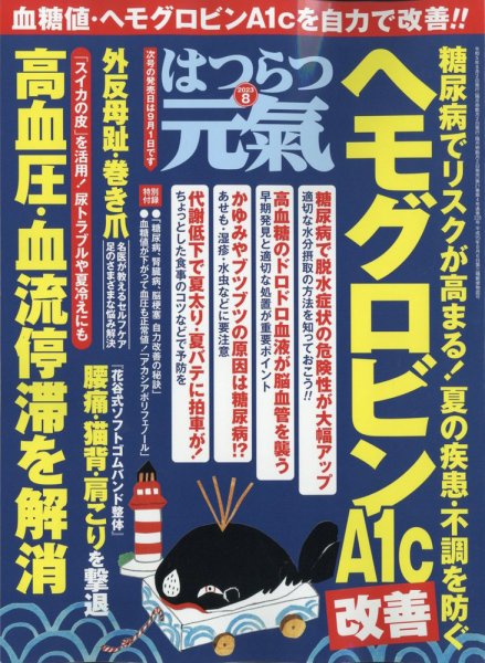 はつらつ元気 2023年8月号 (発売日2023年06月30日) 表紙