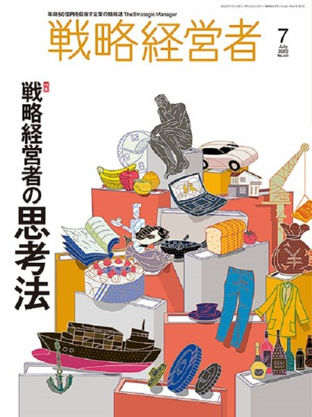 戦略経営者 No.441 7月号 (発売日2023年07月01日) 表紙