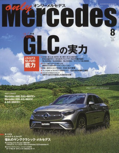 オンリーメルセデス 2023年8月号 (発売日2023年06月30日) 表紙