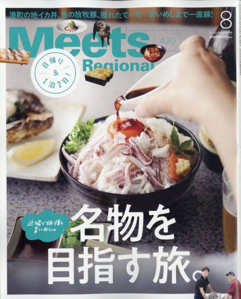 Meets Regional（ミーツリージョナル） 2023年8月号 (発売日2023年06月30日) 表紙