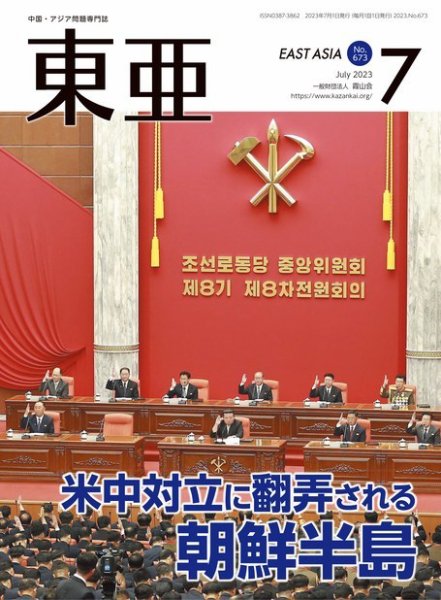東亜 2023年7月号 (発売日2023年07月01日) 表紙