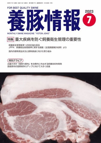 月刊養豚情報 2023年07月01日発売号 表紙