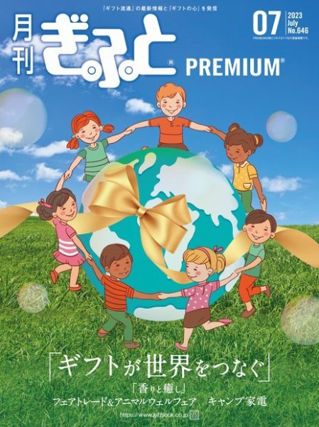 月刊ぎふと PREMIUM 7月号 (発売日2023年07月01日) 表紙