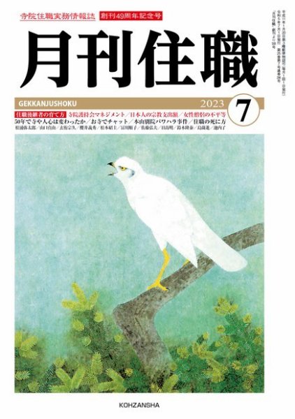 月刊住職 2023年7月号 (発売日2023年07月10日) 表紙