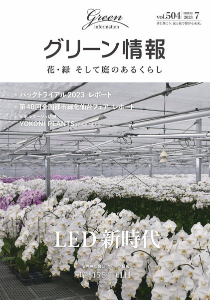 グリーン情報 2023年07.08月 (発売日2023年07月01日) 表紙