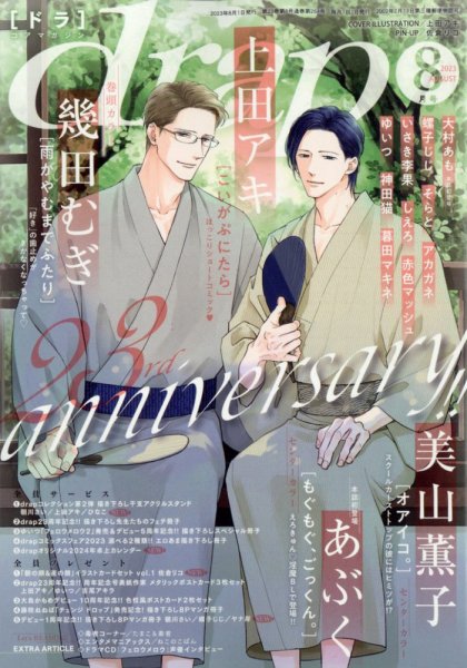 drap（ドラ） 2023年8月号 (発売日2023年06月30日) 表紙