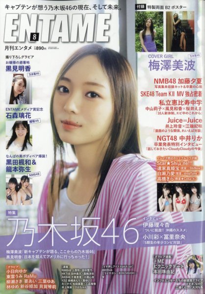 ENTAME (エンタメ) 2023年8月号 (発売日2023年06月29日) 表紙