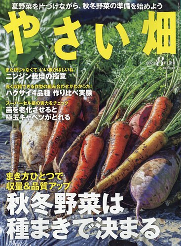 やさい畑 2023年8月号 (発売日2023年07月03日) | 雑誌/定期購読の予約