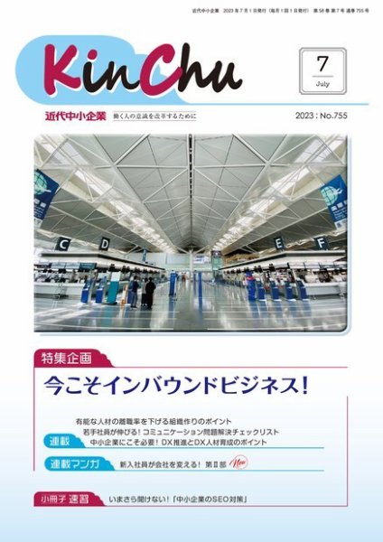 近代中小企業　速習 7月 本誌/別冊 (発売日2023年07月01日) 表紙