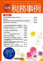 税務事例 2023年7月号 (発売日2023年07月01日) 表紙