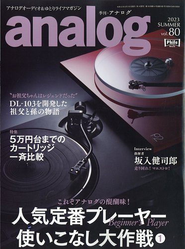 アナログ（analog) Vol.80 (発売日2023年07月03日)