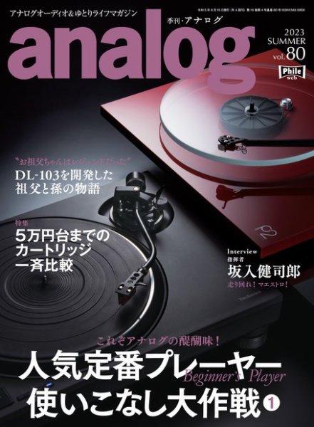 アナログ（analog) Vol.80 (発売日2023年07月03日) 表紙