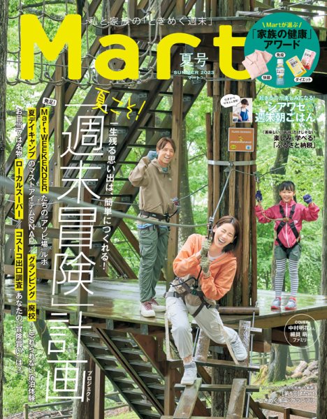 Mart（マート） 2023年夏号 (発売日2023年06月28日) 表紙