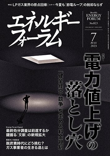 エネルギーフォーラム 2023年7月号 (発売日2023年07月01日) 表紙