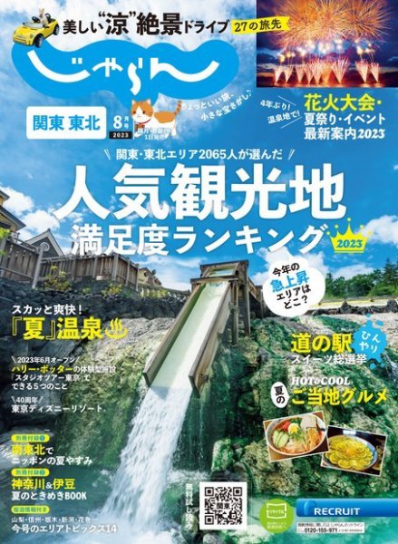 関東・東北じゃらん 2023年8月号 (発売日2023年06月30日) 表紙
