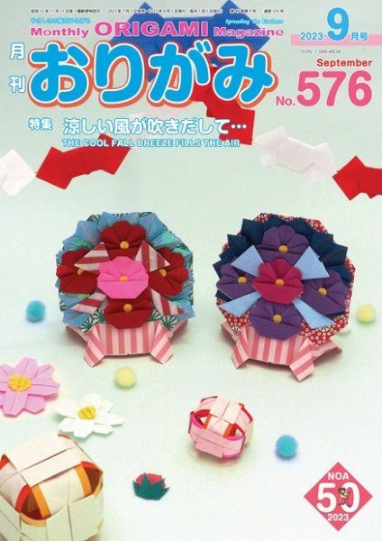 月刊おりがみ 576号 (発売日2023年07月01日) 表紙