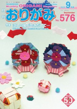 月刊おりがみ 576号 (発売日2023年07月01日) 表紙