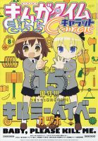 まんがタイムきららキャラット 2023年8月号 表紙