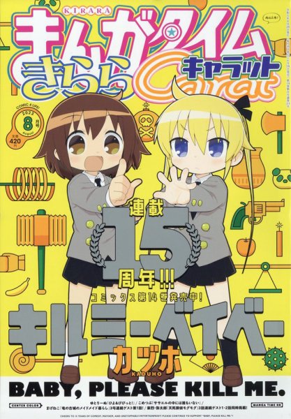 まんがタイムきららキャラット 2023年8月号 (発売日2023年06月28日) 表紙