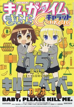 まんがタイム きらら キャラット 2017年8月号 付録付き Amazon.co.jp: まんがタイムきららキャラット (8月号) : 本