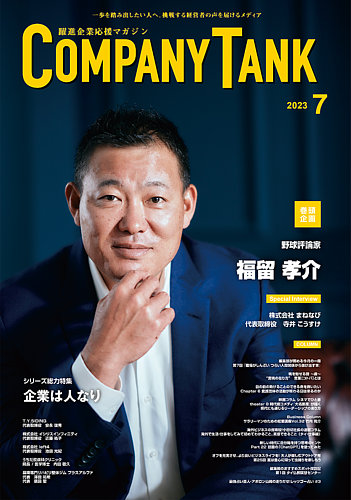 COMPANY TANK(カンパニータンク)の最新号【2023年7月号 (発売日2023年07月01日)】| 雑誌/定期購読の予約はFujisan