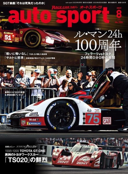 auto sport（オートスポーツ） 2023年8月号 (発売日2023年06月29日) 表紙