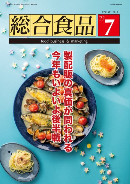 総合食品 2023年7月号 (発売日2023年07月01日) 表紙
