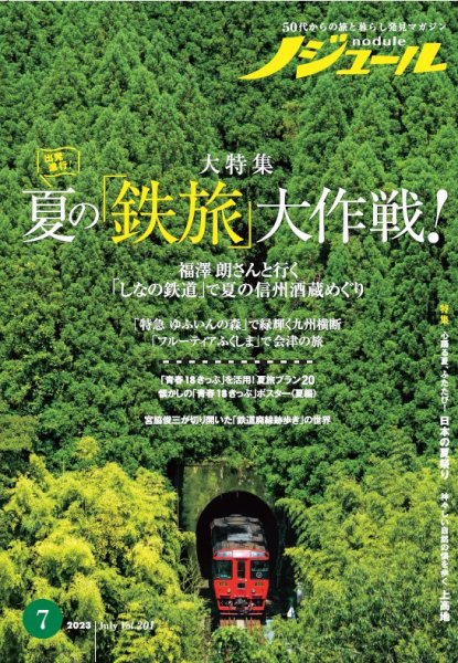 ノジュール（nodule） 2023年7月号 (発売日2023年06月28日) 表紙